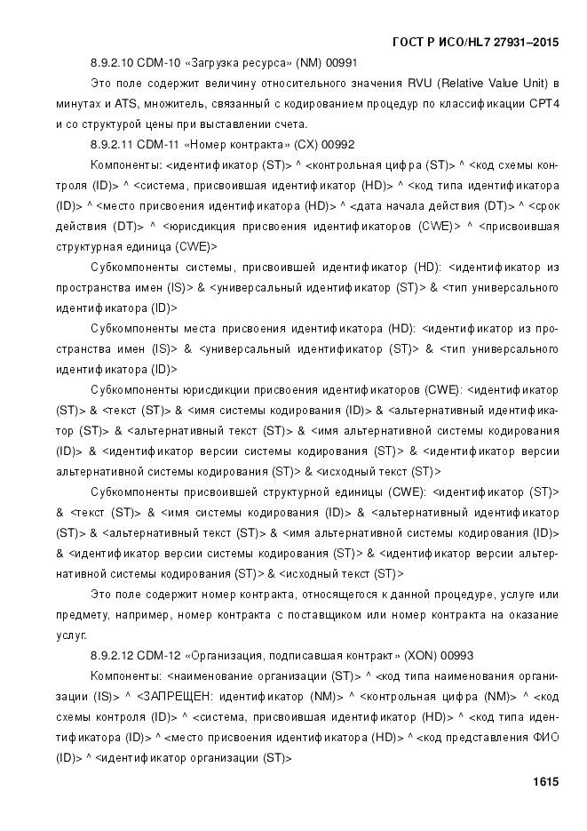 ГОСТ Р ИСО/HL 7 27931-2015, страница 1622